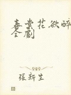 春棠花欲醉短剧全剧