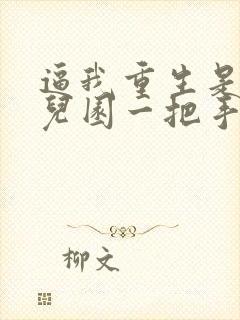 逼我重生是吧幼儿园一把手 小说封面