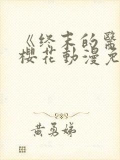 《终末的医院》樱花动漫免费观看