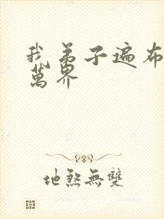 我弟子遍布诸天万界封面