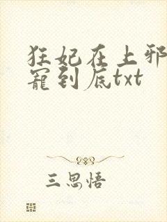 狂妃在上邪王一宠到底txt