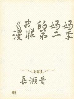 《我的妈妈》动漫版第二季