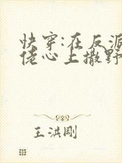 快穿:在反派大佬心上撒野封面