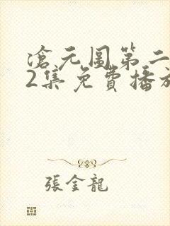 沧元图第二季52集免费播放