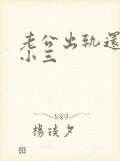 老公出轨还联系小三