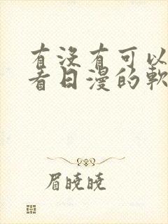 有没有可以免费看日漫的软件