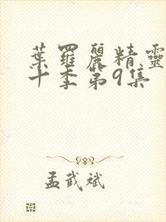 叶罗丽精灵梦第十季第9集封面