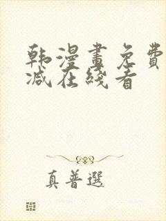 韩漫画免费无删减在线看封面