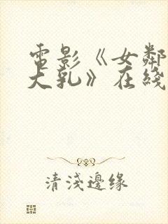 电影《女邻居的大乳》在线观看封面