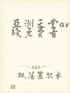 亚洲天堂av在线免费看
