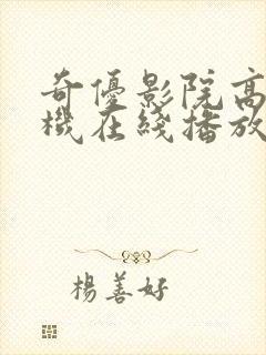 奇优影院高清手机在线播放