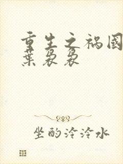 重生之祸国妖妃叶袅袅封面