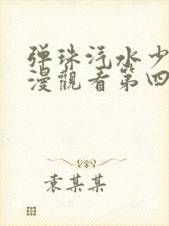 弹珠汽水少女动漫观看第四集封面