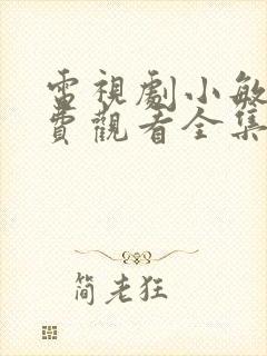 电视剧小敏家免费观看全集多少集