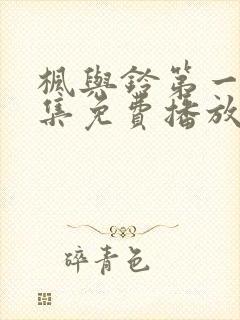 枫与铃第一季全集免费播放