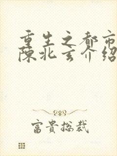 重生之都市修仙陈北玄介绍封面