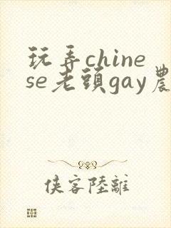 玩弄chinese老头gay农村老头
