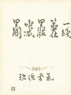 黑吃黑第一季无删减版在线观看封面