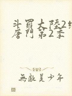 斗罗大陆2绝世唐门第2季