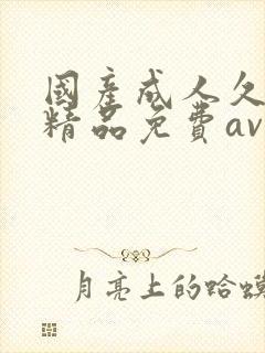 国产成人久久久精品免费av