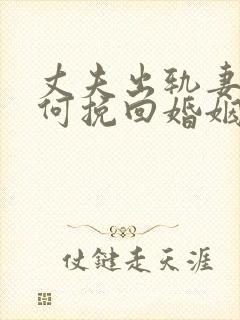 丈夫出轨妻子如何挽回婚姻