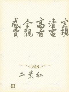 成全高清完整免费观看电视剧封面