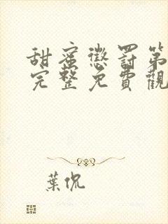 甜蜜惩罚第一季完整免费观