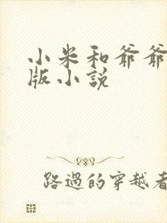 小米和爷爷完整版小说