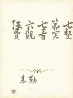 伍六七第七季免费观看完整版在线观看最新