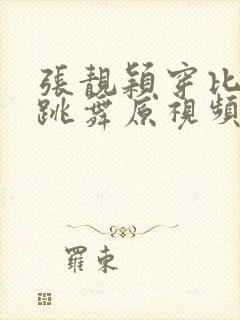 张靓颖穿比基尼跳舞原视频