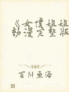 《女仆姐姐2》动漫完整版在线观看