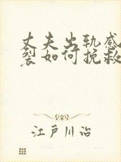 丈夫出轨感情破裂如何挽救婚姻封面