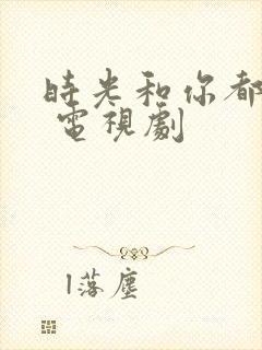 时光和你都很甜 电视剧