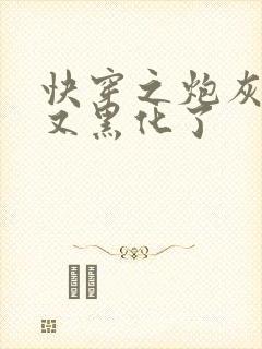 快穿之炮灰女配又黑化了封面