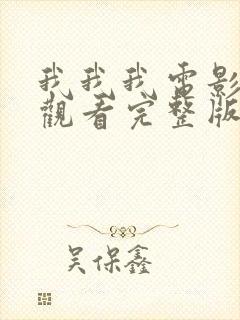 我我我电影在线观看完整版
