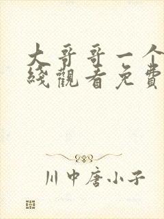 大哥哥一个人在线观看免费高清电视剧