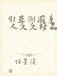 91亚洲国产成人久久精品