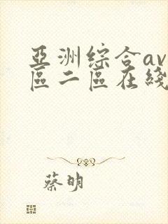 亚洲综合av一区二区在线播放封面
