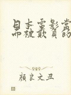日本电影当丈夫面被欺负的背景和意