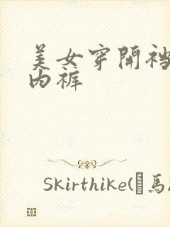 美女穿开裆透明内裤