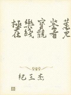 极乐宝鉴叶子楣在线观看免费