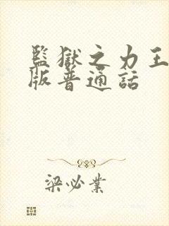 监狱之力王国语版普通话