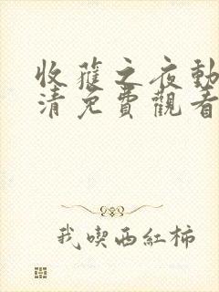 收获之夜动漫高清免费观看全集封面