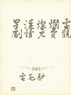 星汉灿烂电视剧剧情免费观看完整版