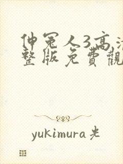 伸冤人3高清完整版免费观看封面