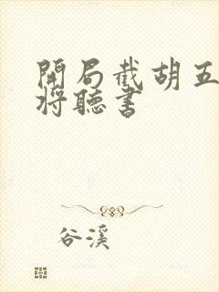 开局截胡五虎上将听书封面