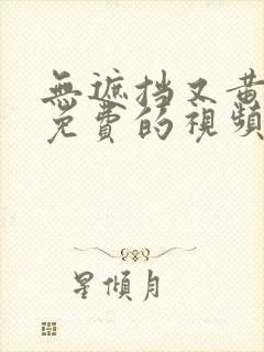 无遮挡又黄又湿免费的视频