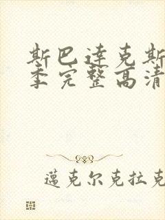 斯巴达克斯第一季完整高清免费