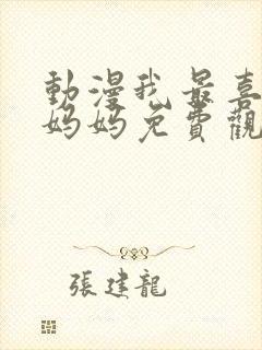 动漫我最喜欢的妈妈免费观看