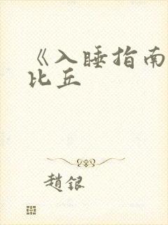 《入睡指南》卡比丘